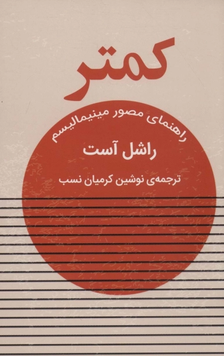 کمتر - راهنمای مصور مینیمالیسم
