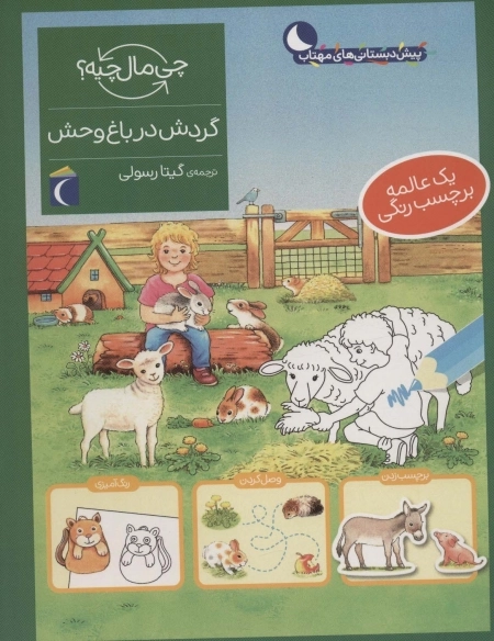 گردش در باغ وحش - همراه با برچسب