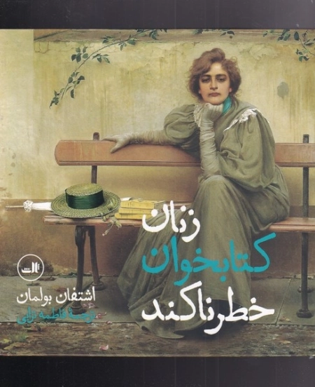 زنان کتاب خطرناکند