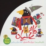 مجموعه یه باغ سبز کوچولو 2 - کلاغ سیاه