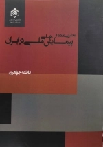 تحلیلی نقادانه از پیمایش های ملی در ایران