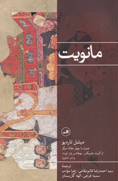 مانویت