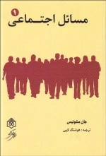 مسائل اجتماعی - 2 جلدی
