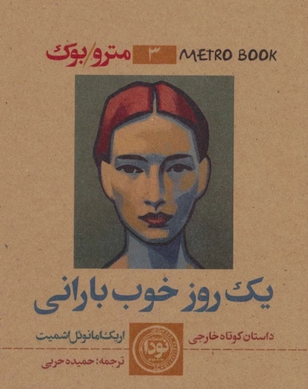 مترو بوک 3 - یک روز خوب بارانی