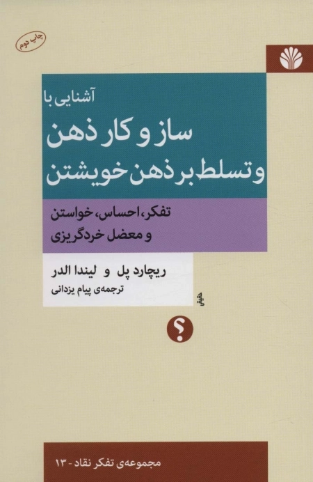 آشنایی با ساز وکار ذهن و تسلط برخویشتن - تفکر احساس خواستن و معضل خردگریزی