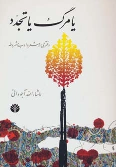یا مرگ یا تجدد - دفتری در شعر و ادب مشروطه
