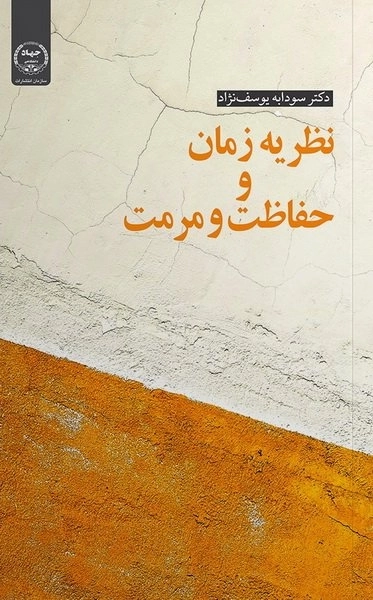 نظریخ زمان و حفاظت و مرمت