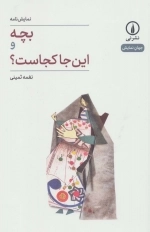 بچه و این جا کجاست