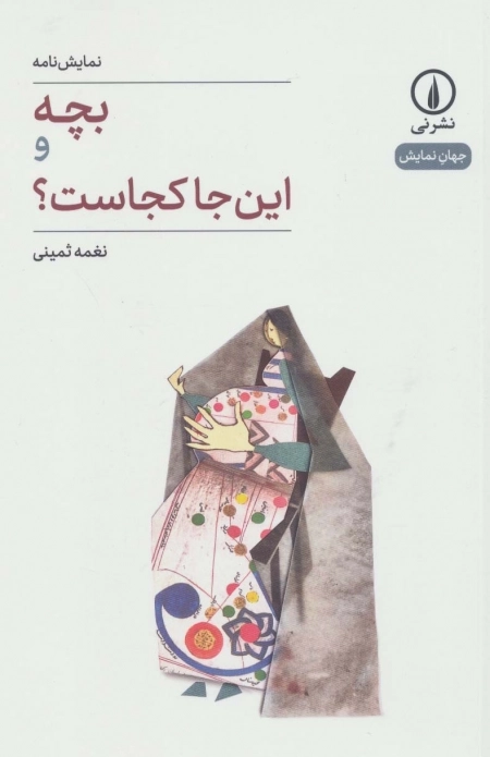 بچه و این جا کجاست
