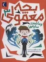 بچه معمولی 3- و ماشین سایه ها