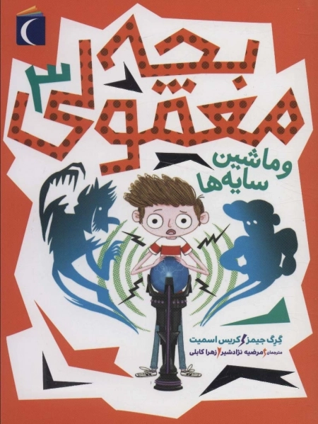 بچه معمولی 3- و ماشین سایه ها