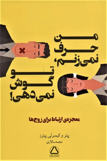 من حرف نمی زنم تو گوش نمی دهی