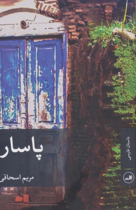 پاسار