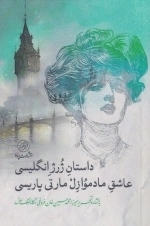 داستان ژرژ انگلیسی عاشق مادموازل مارتی پاریسی