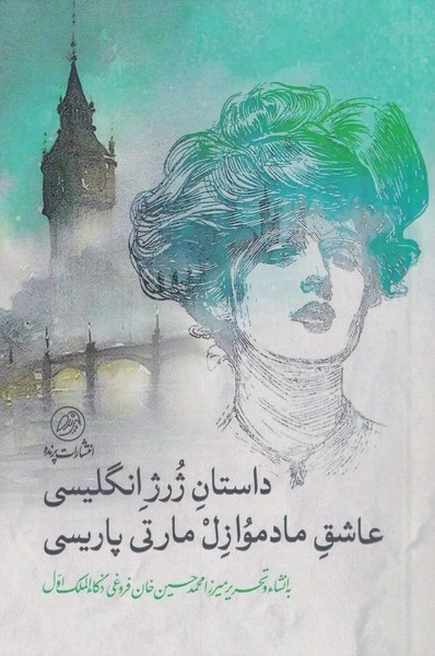داستان ژرژ انگلیسی عاشق مادموازل مارتی پاریسی