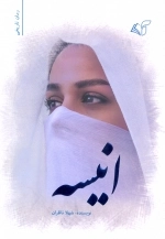 انیسه