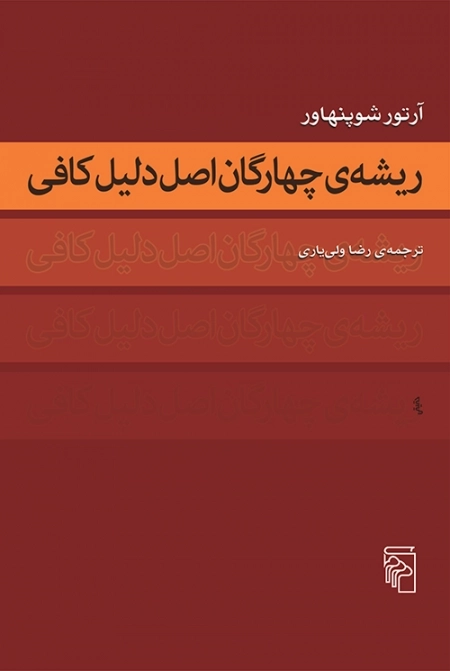ریشه ی چهارگان اصل دلیل کافی