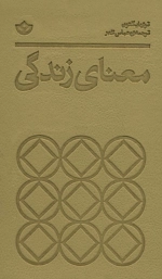 معنای زندگی