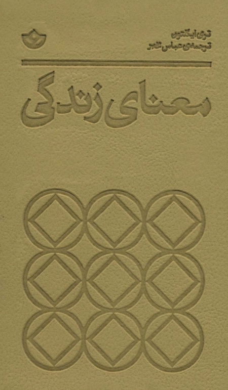 معنای زندگی
