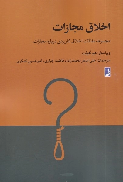 اخلاق مجازات