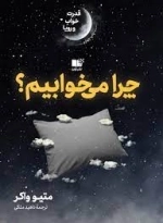 چرا میخوابیم - قدرت خواب و رویا