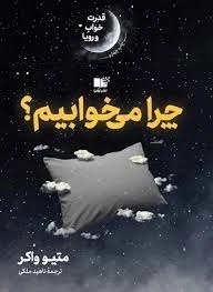 چرا میخوابیم - قدرت خواب و رویا