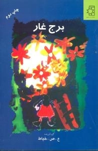 برج غار