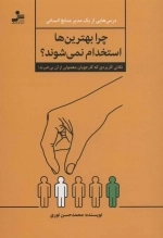 چرا بهترین ها استخدام نمی شوند - نکاتی کاربردی که کار جویان معمولی از آن بی خبرند