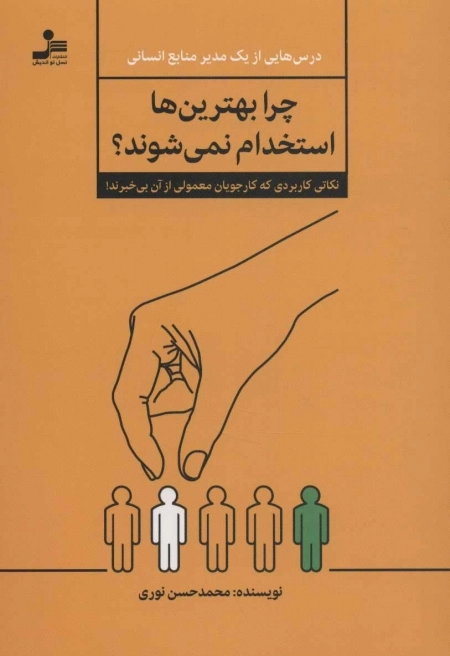 چرا بهترین ها استخدام نمی شوند - نکاتی کاربردی که کار جویان معمولی از آن بی خبرند