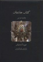 کتاب عاشقان - فالنامه عشق