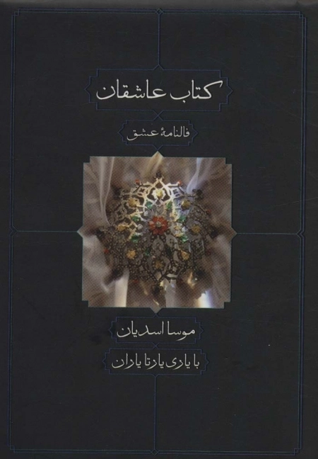 کتاب عاشقان - فالنامه عشق