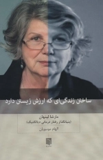 ساختن زندگی ای که ارزش زیستن دارد