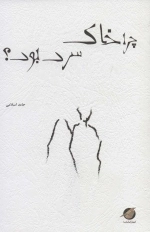 چرا خاک سرد بود