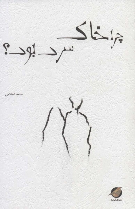 چرا خاک سرد بود
