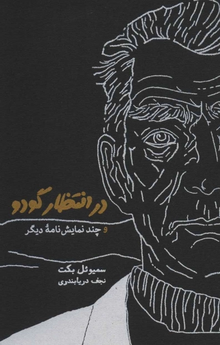 در انتظار گودو و چند نمایشنامه ی دیگر