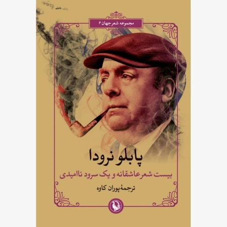 بیست شعر عاشقانه و یک سرود ناامیدی