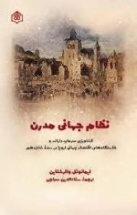 نظام جهانی مدرن - کشاورزی سرمایه دارانه و خاستگاه های اقتصادی جهانی اروپا در سده شانزدهم