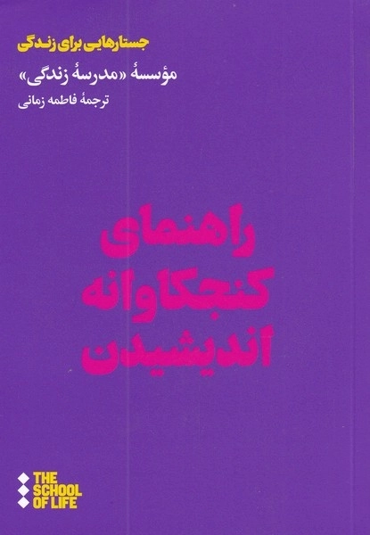 راهنمای کنجکاوانه اندیشیدن