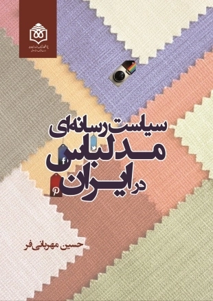 سیاست رسانه ای مد لباس در ایران