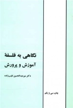 نگاهی به فلسفه ی آموزش و پرورش