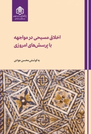 اخلاق مسیحی در مواجهه با پرسش های امروزی