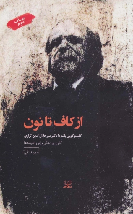 از کاف تا نون - گفت و گویی بلند با دکتر میر جلال الدین کزازی