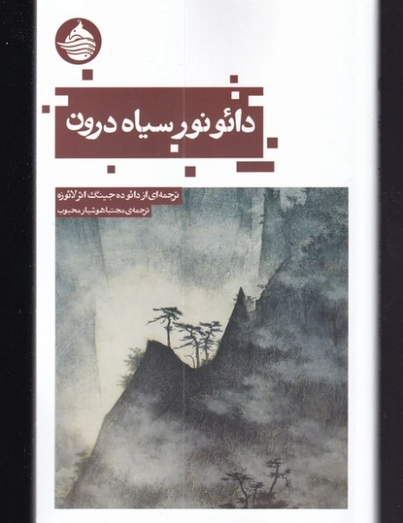 دائو نور سیاه درون