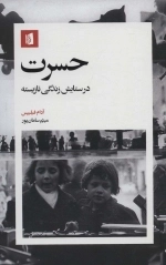 حسرت - در ستایش زندگی نازیسته