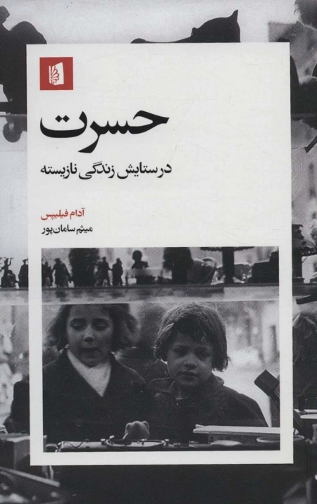 حسرت - در ستایش زندگی نازیسته