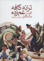 ترانه ی کافه ی غم زده