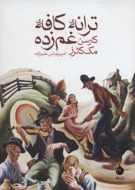 ترانه ی کافه ی غم زده