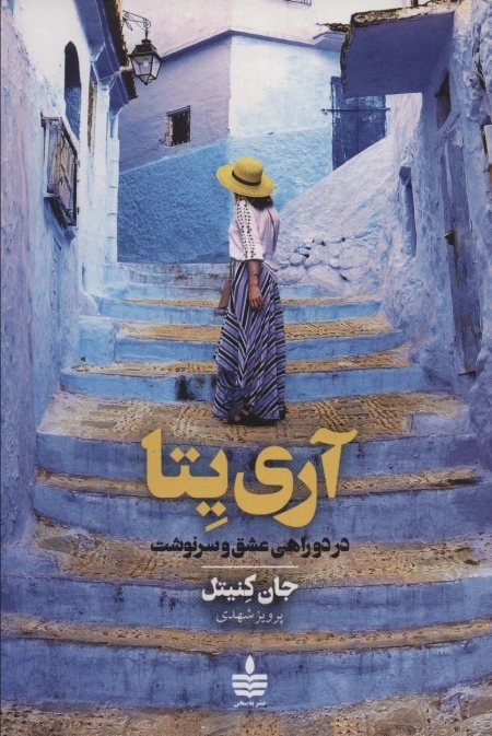 آری یتا