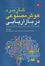 کاربرد هوش مصنوعی در بازاریابی