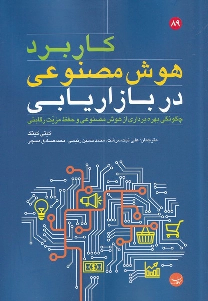 کاربرد هوش مصنوعی در بازاریابی